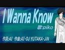 【PIKO】Ｉ Ｗａｎｎａ Ｋｎｏｗ【カバー曲】