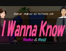 【Reiko＆Reiji】Ｉ Ｗａｎｎａ Ｋｎｏｗ【カバー曲】