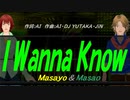 【Masayo＆Masao】Ｉ Ｗａｎｎａ Ｋｎｏｗ【カバー曲】