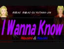 【Naomi＆Naoki】Ｉ Ｗａｎｎａ Ｋｎｏｗ【カバー曲】