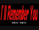 Ｉ’ｌｌ Ｒｅｍｅｍｂｅｒ Ｙｏｕ