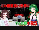 【Minecraft】この殺意高い世界にずんだ餅を　R5【VOICEROID実況】