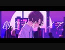 創造ナイトメア  / 裏命 × 星界 × 狐子