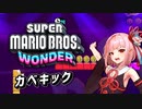 【スーパーマリオブラザーズ ワンダー】 低音ボイス茜ちゃんのカベキックチャレンジ 【琴葉茜 プチ実況】