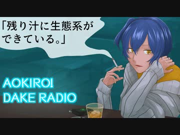 Aokiro!だけラジオ「残り汁に生態系ができている」#19