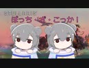 【Stellaris Ver3.9.1】(狂平和・内向きの成熟)ぼっち・ざ・こっか　第2話