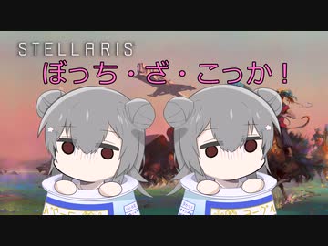 【Stellaris Ver3.9.1】(狂平和・内向きの成熟)ぼっち・ざ・こっか　第2話