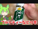 【九州名物】トップバリュの柚子胡椒を買ってみたのだ【ずんだもん実況】