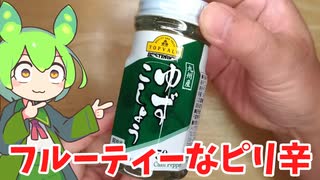 【九州名物】トップバリュの柚子胡椒を買ってみたのだ【ずんだもん実況】