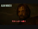 【ネタバレあり】『リターン』 2 : 心臓 2  Part 4【ALAN WAKE 2】