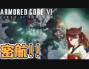 あーまーどきりたん　【ARMORED CORE Ⅵ】