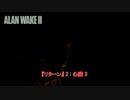 【ネタバレあり】『リターン』 2 : 心臓 3 Part 5【ALAN WAKE 2】