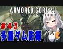 新兵あかりイレギュラーを目指す！part43（AC6）