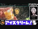 【12:15:47.10】アイスクリーム【あなたの食卓に一品を】
