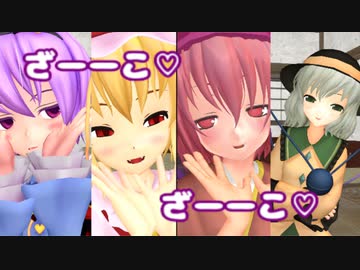 【東方MMD】　幻想郷最強メスガキ決定戦