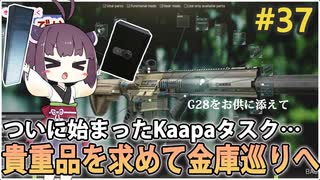 【EFT】徒然なるままにKappaアイテムを求めて金庫巡りへ #37【東北きりたん実況】