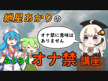 紲星あかりのらくらくオナ禁講座