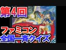 【実況】ファミコン40周年！第4回ファミコン全国一斉クイズ ！