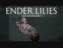 【ENDER LILIES】浄化した屍と共に征く 実況プレイ part24