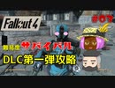 【Fallout4】#03 ゆっくり連邦地獄巡りサバイバル