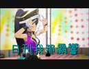 日刊 我那覇響 第3722号 「SESSION!」 【ソロ】