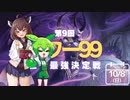 【MTG】第9回世界最強決定戦その1【パワー９９】