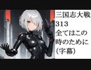 三国志大戦313　全てはこの時のために　（一部字幕）
