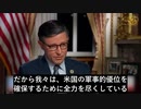 マイク・ジョンソン米下院議長：共産中国、ロシア、イランが形成する新たな悪の枢軸は米国最大の脅威