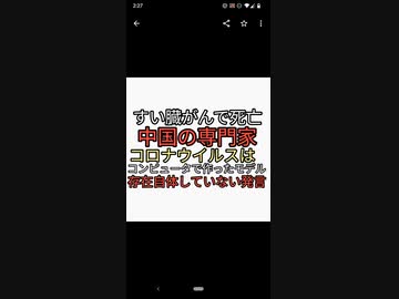 すい臓がんで死亡。中国の感染症専門家。コロナウイルスはコンピュータの中のモデルで存在自体してないと発言していた。消されたかと話題