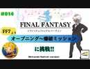 【プレイ動画】#014［初見］FF7「オープニング〜爆破ミッション」（基本）に挑戦！Switch版シアトリズムファイナルバーライン