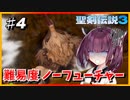 (聖剣伝説3 TRIALS of MANA) きりたんはノーフューチャーをクリアしたい part4 【VOICEROID実況】