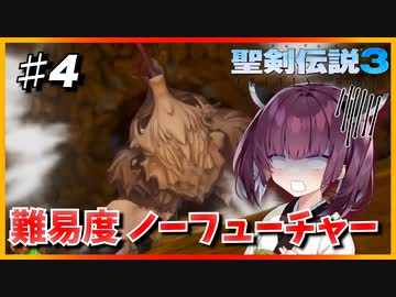 (聖剣伝説3 TRIALS of MANA) きりたんはノーフューチャーをクリアしたい part4 【VOICEROID実況】