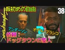 サイバーパンク2077　DLC仮初めの自由　38　依頼：ドッグタウンの聖人　オデル・ブランコ　アンダーソン　ニカ・ヤンコビッチ