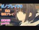 □■ゼノブレイド3を初見実況プレイ part193【姉弟実況】