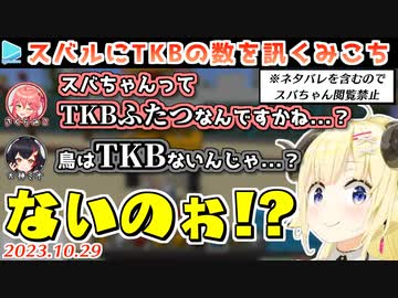 スバルのTKBの数について真剣に議論するみこミオ