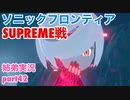 □■ソニックフロンティアを実況プレイ part42【姉弟実況】
