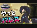 【SUPER MARIO BROS. WONDER #7】やっとパレスにお邪魔します【ゆっくり実況】