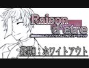【クトゥルフ神話TRPG６版】Raison d'etre＃7.5「ホワイトアウト」【実卓リプレイ】