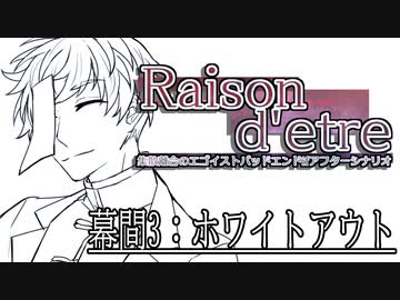 【クトゥルフ神話TRPG６版】Raison d'etre＃7.5「ホワイトアウト」【実卓リプレイ】