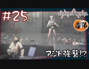【ゲーム実況】アジト強襲！？【SCARLET NEXUS】#２５