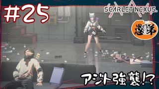 【ゲーム実況】アジト強襲！？【SCARLET NEXUS】#２５