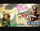 英傑戦奇譚～其の２巻～