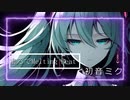 まるで Melting Beat／初音ミク【エレクトロスウィング投稿祭参加曲】