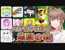 【ドラゴンボールザブレイカーズ】バグ＆VCあり地獄の身内戦【CeVIO AI実況】