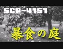 【SCPゆっくり解説】そこで食べられるモノは　暴食の庭　SCP-4151