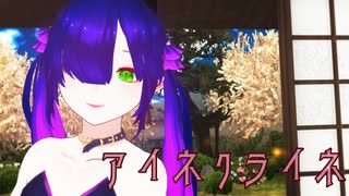 【MMD】アイネクライネ【桜咲棗姫】