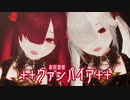 【MMD】ヴァンパイア【桜咲棗姫】