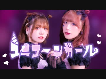 【さわだしょ】ユニコーンガール ❤︎ 踊ってみた【初コラボ】
