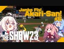 【MLBTheShow】あかり「二刀流でメジャー目指します！」part06