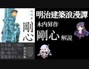 【建築小説解説】　明治建築浪漫譚　木内昇作「剛心」解説